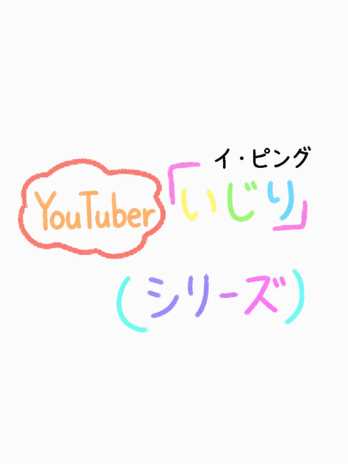 Su_or...의 イ・ピングをからかう [からかいシリーズ第5弾]