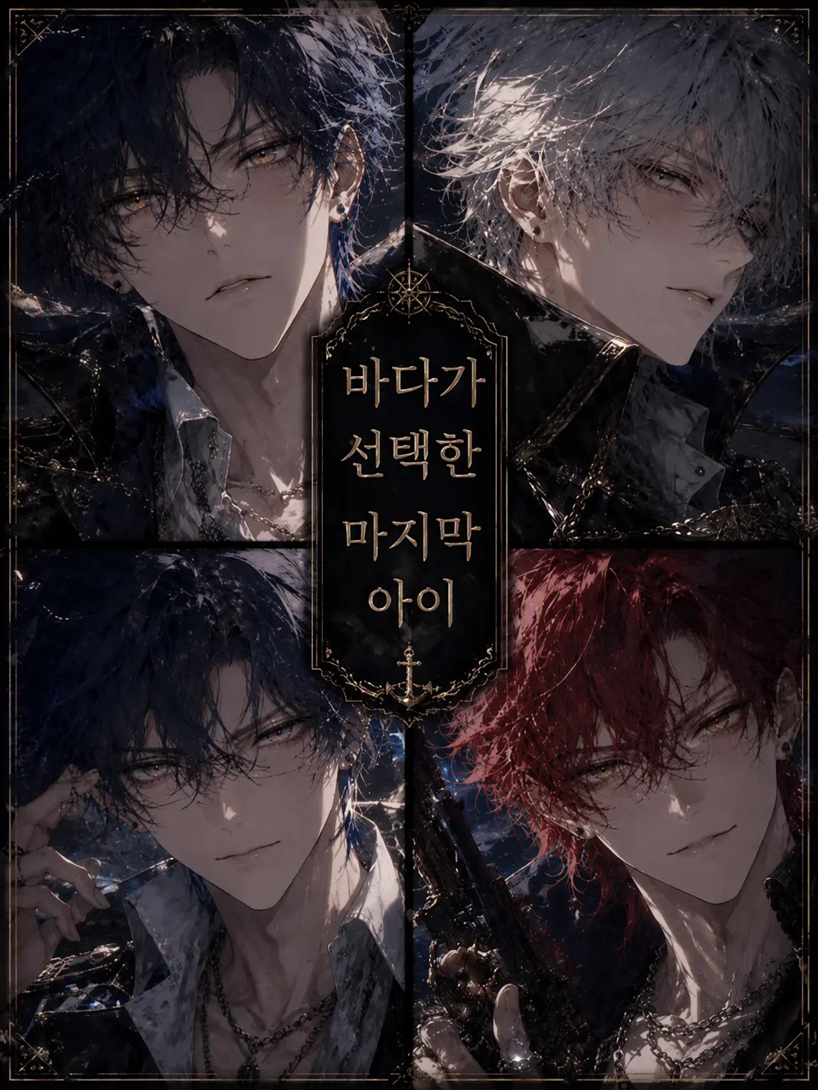 zeSorabm2의 바다가 선택한 마지막 아이