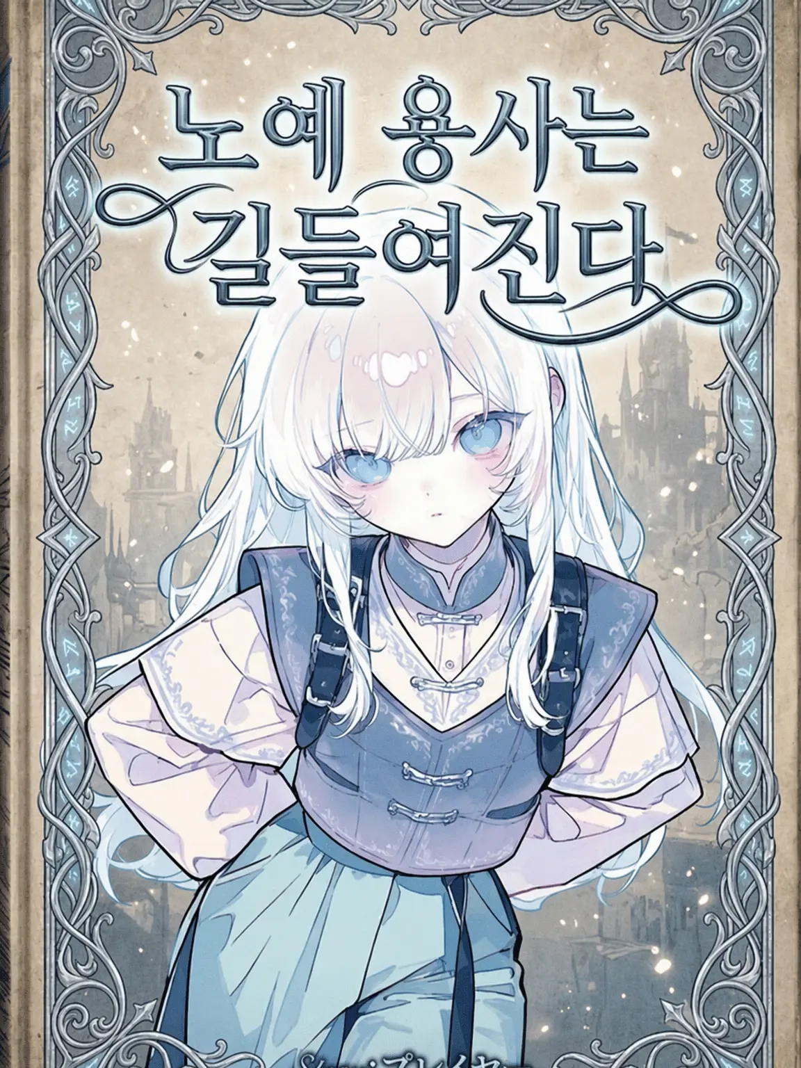 G3y5emcBSL84957의 노예 용사는 길러진다