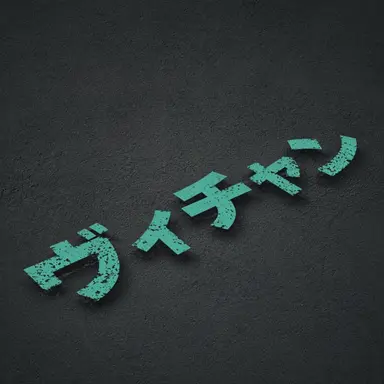 Profile image of ヴィチャン