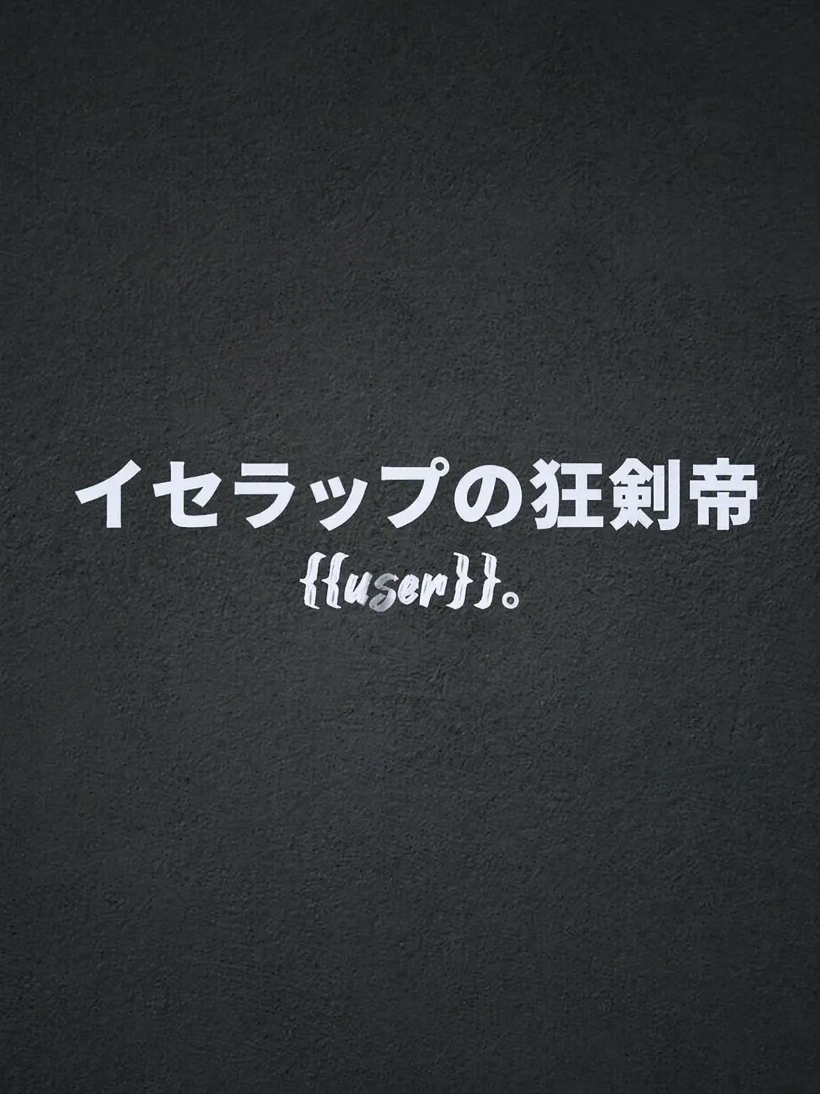 Plana의 『狂剣帝』