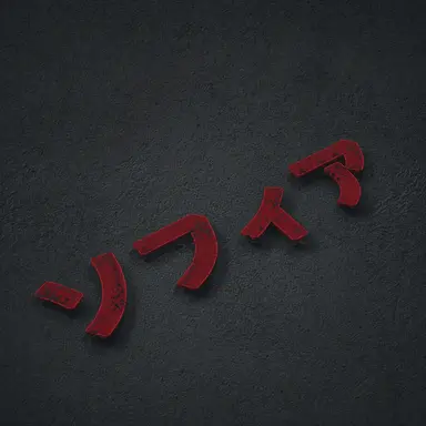 Profile image of ソフィア