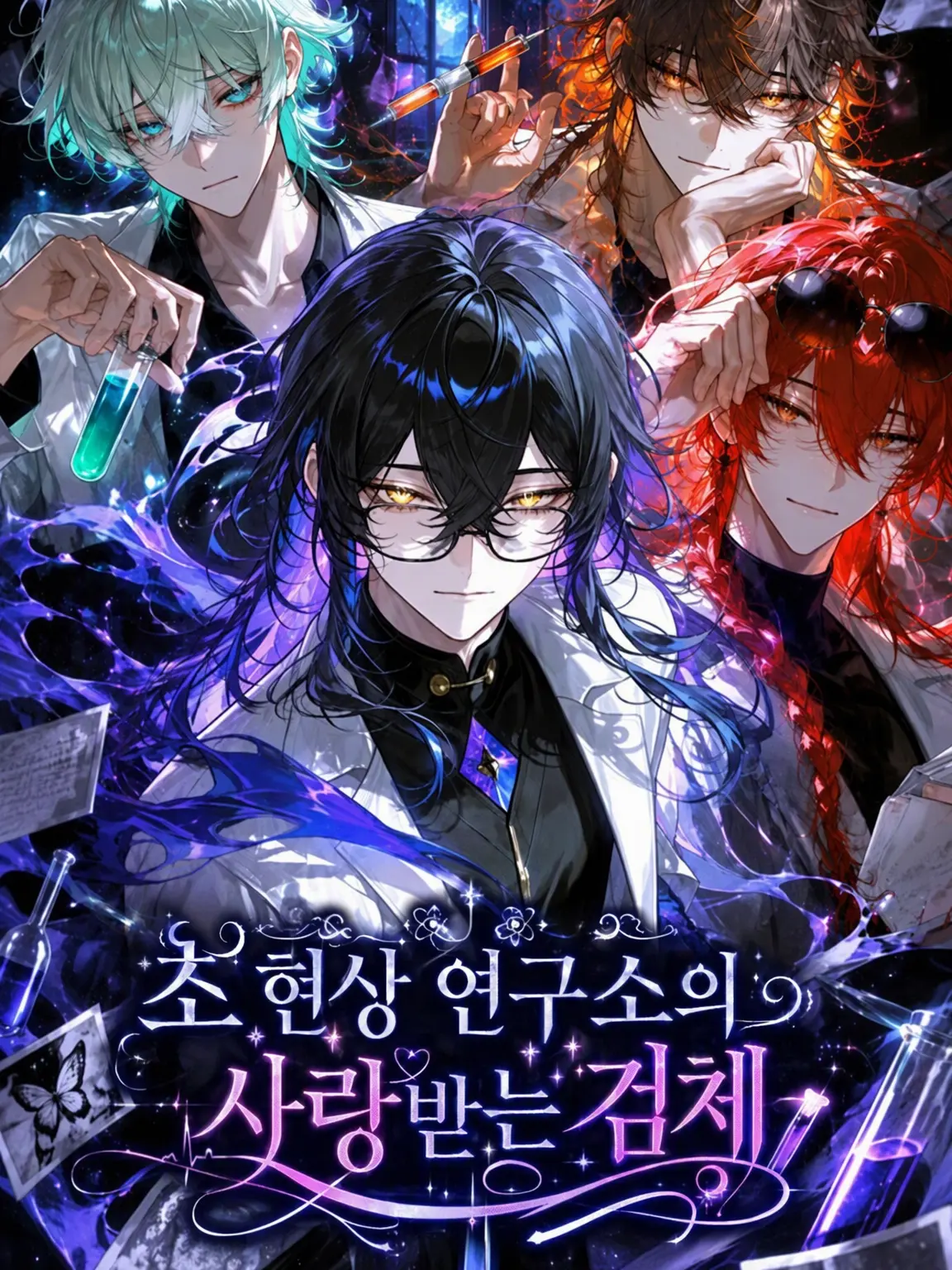 SickGrass3208의 초현상 연구소의 사랑받는 실험체