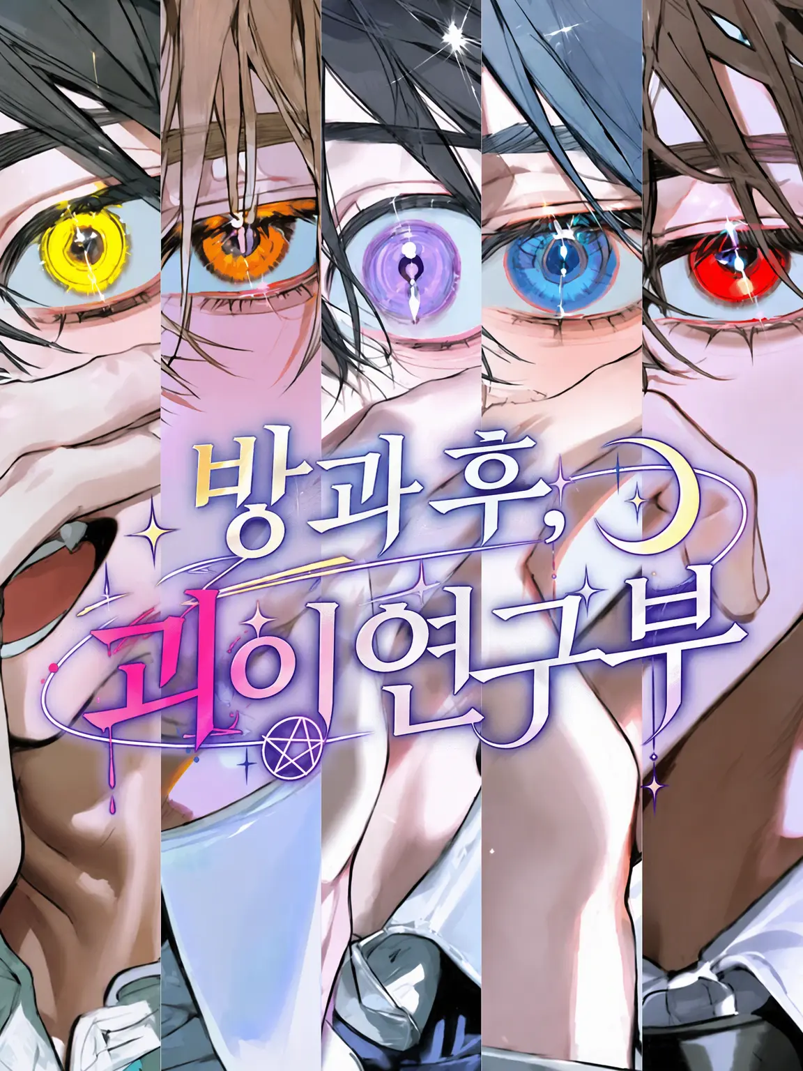 kanzurr0218의 방과 후, 괴이 연구부.