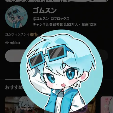 Profile image of ゴムスン