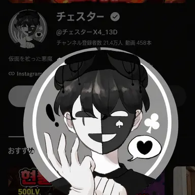Profile image of チェスター
