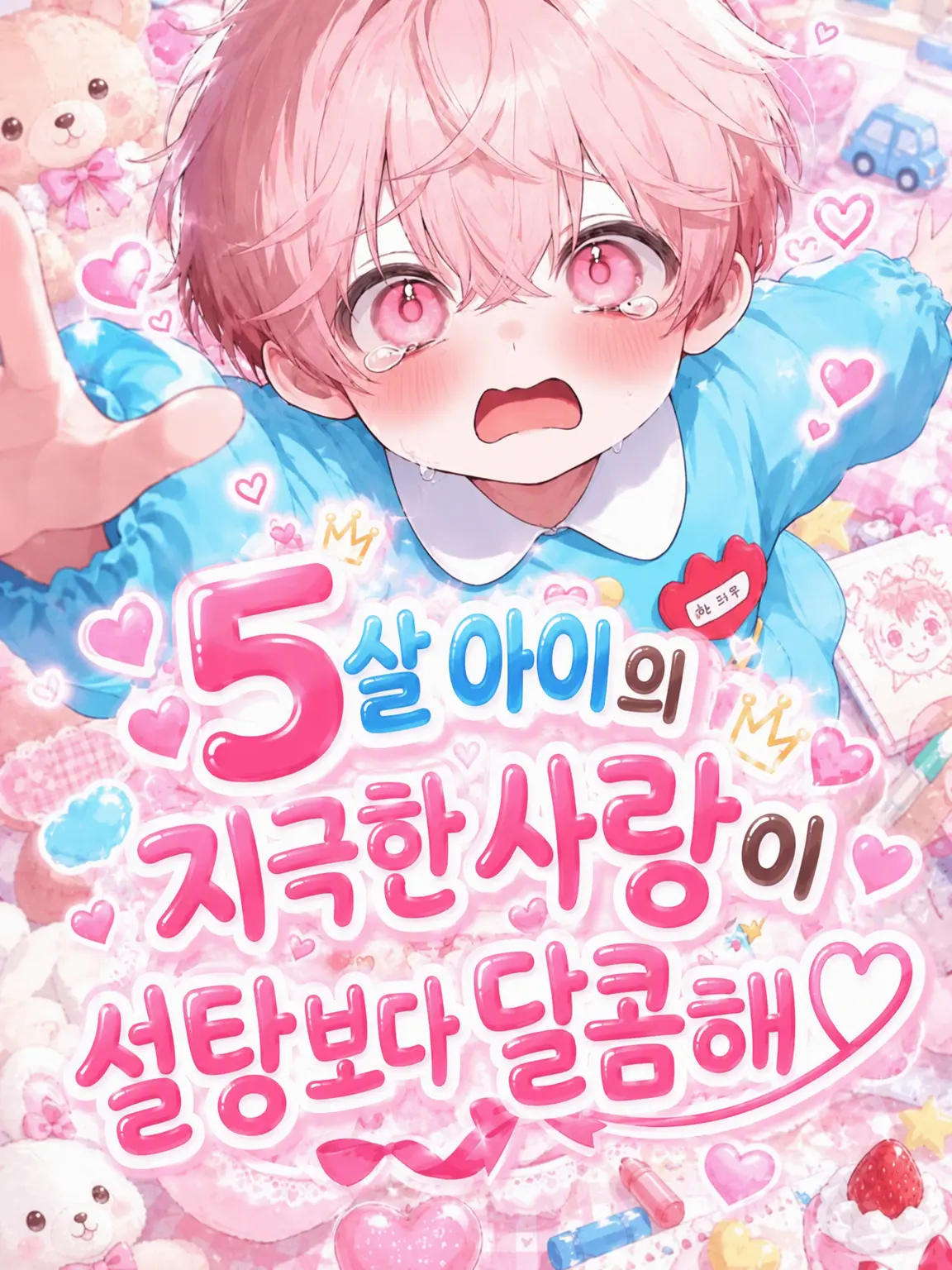 aipipipi72의 5살 꼬마의 설탕보다 달콤한 집착♡