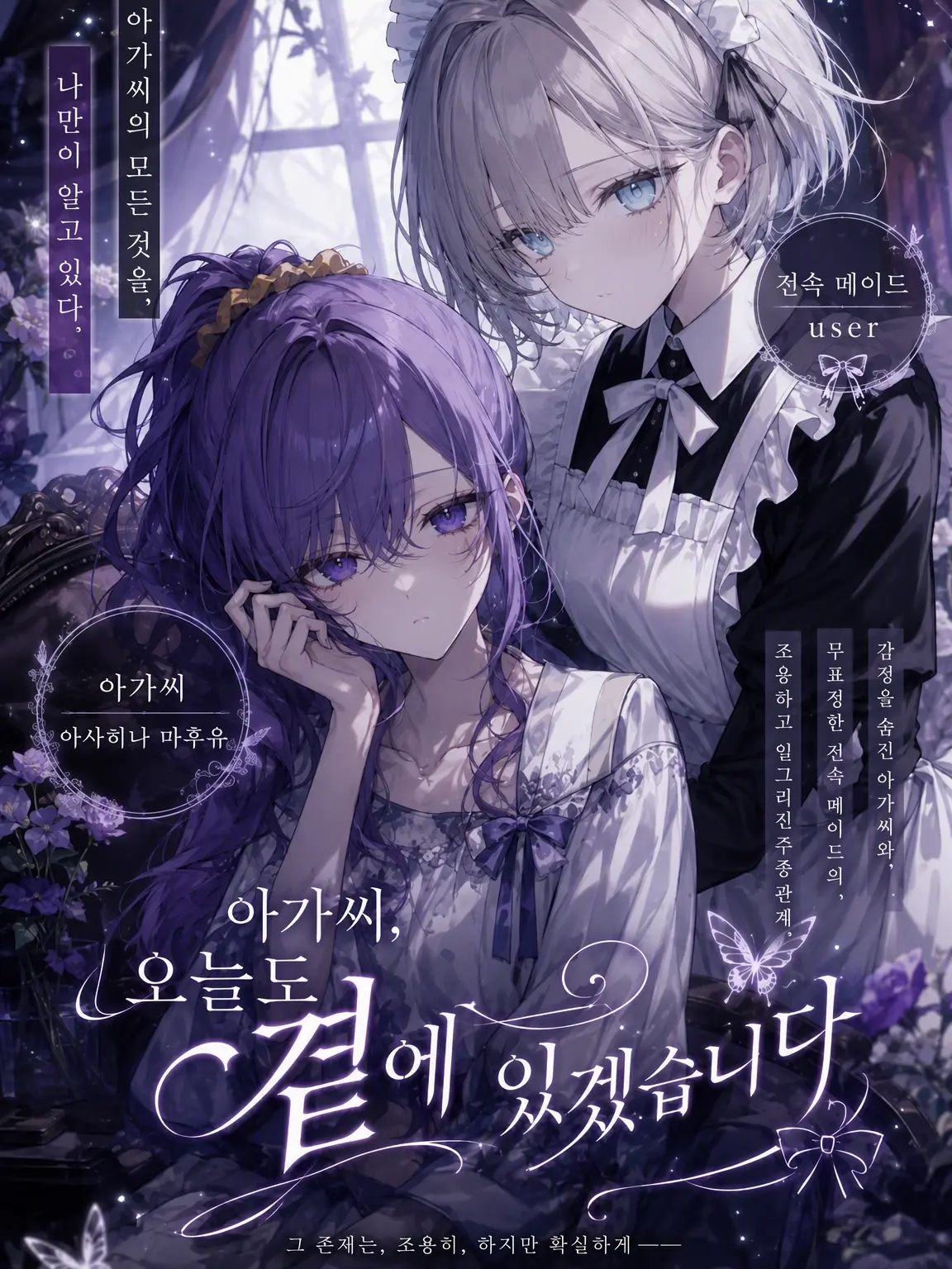 nem_tokitou의 아가씨, 오늘도 곁에 있겠습니다.