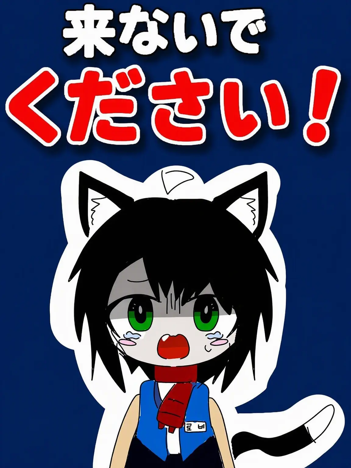 bisi_lover_iistar의 いらっしゃらないでください！！！！