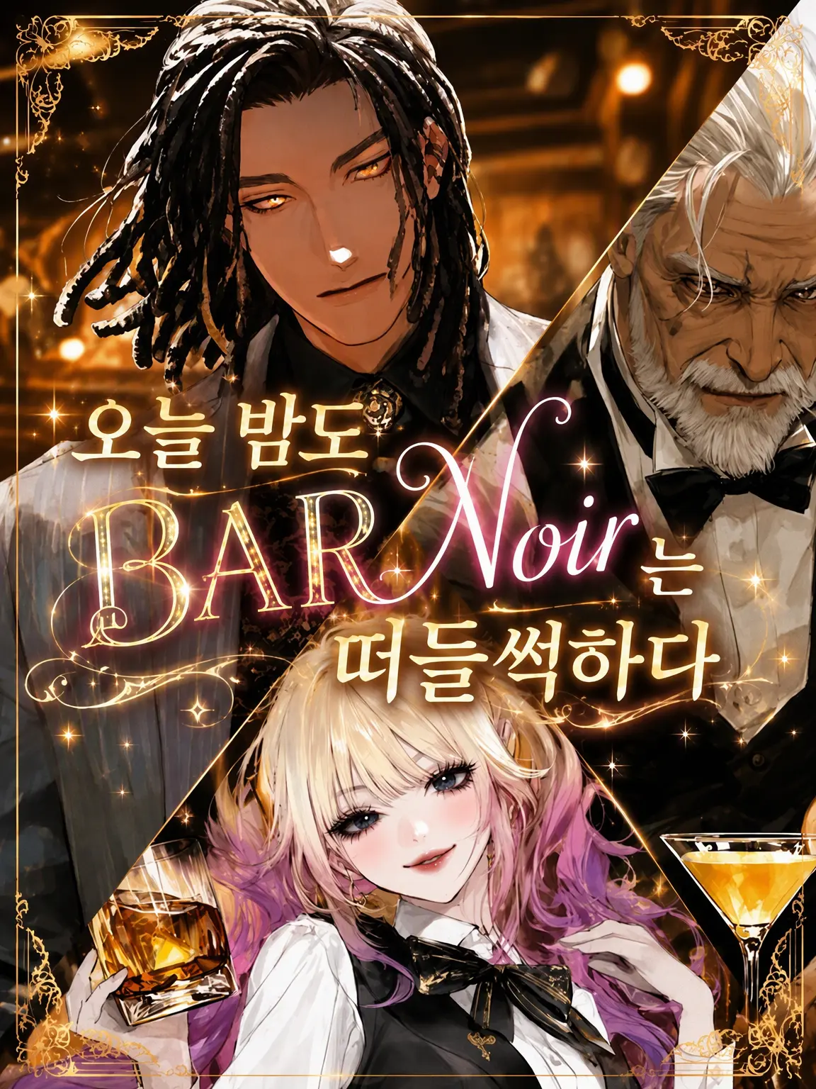 HuFace3018의 오늘도 BAR Noir는 소란스럽다