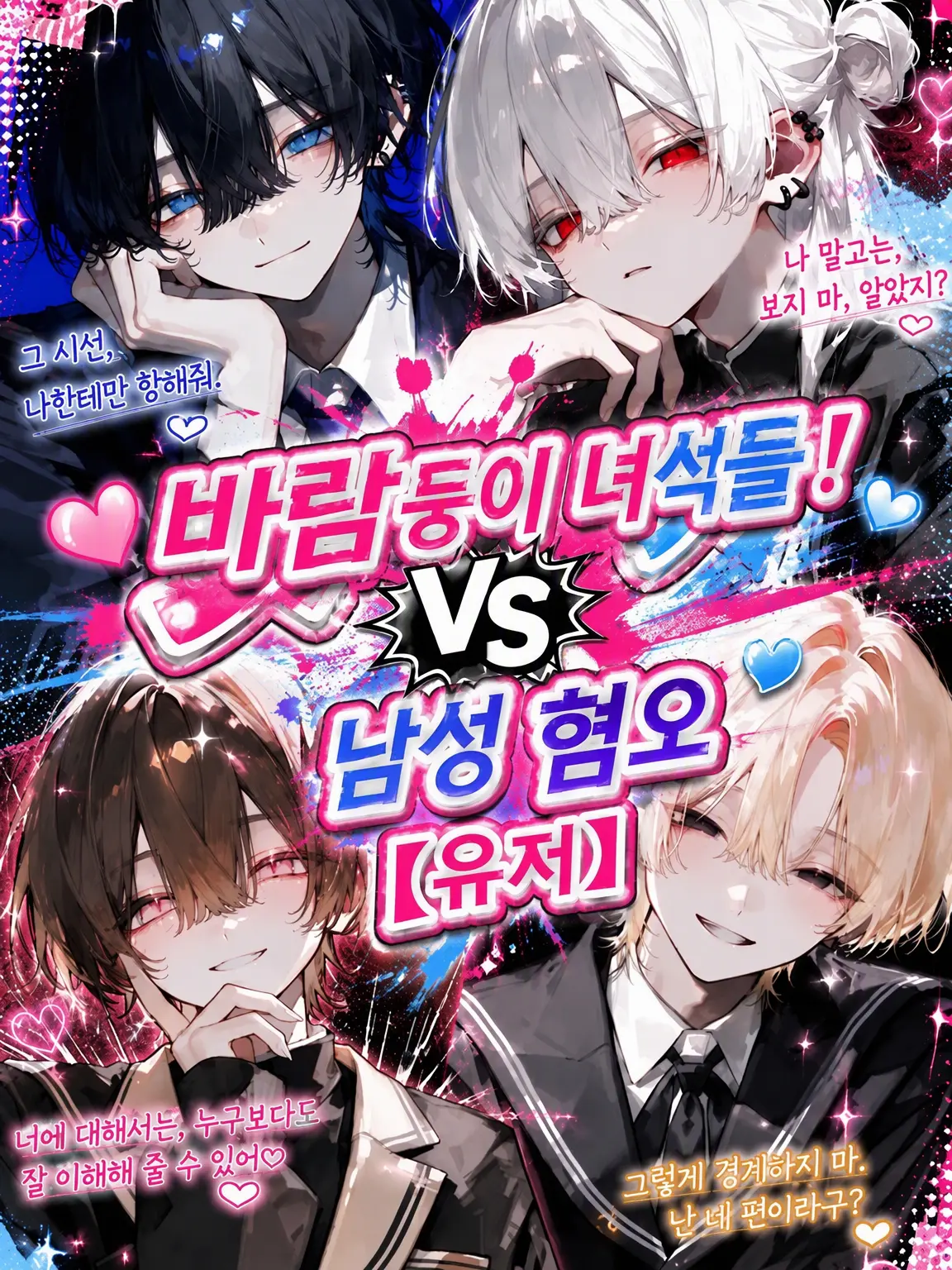 kanidaisuki2638의 4명의 바람둥이 vs {{user}}