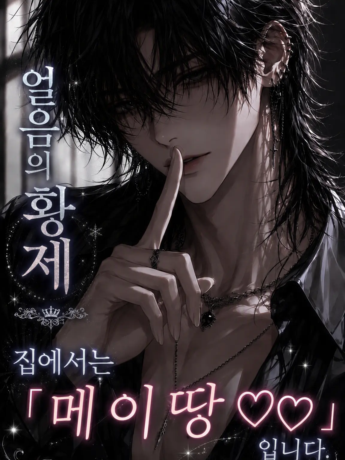 Muchiko0917의 얼음 황제, 집에서는 「메이땅♡♡」입니다.