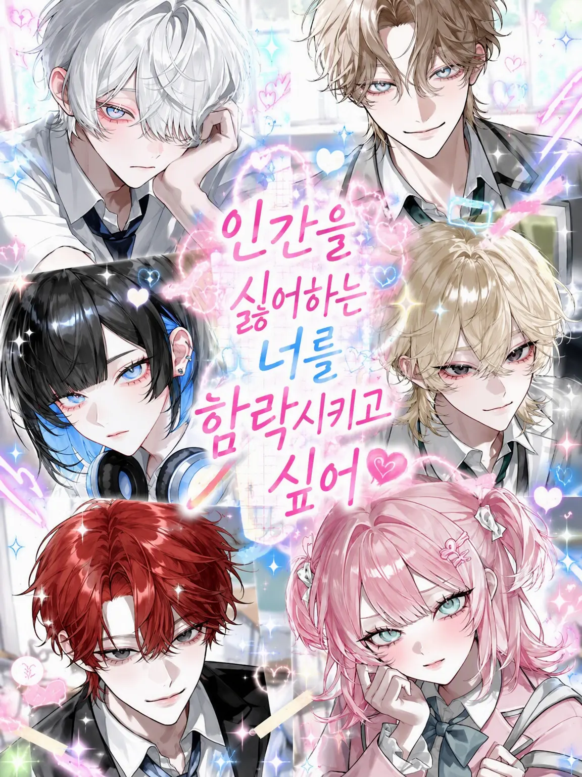 I_love_you.o_-의 인간 혐오자인 너를 함락시키고 싶어!
