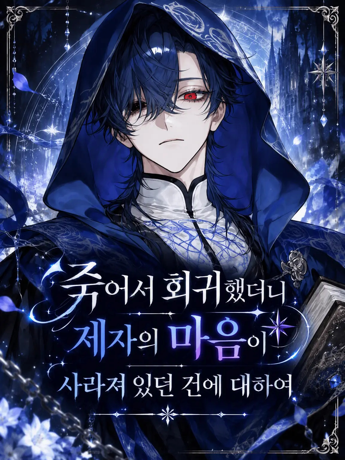 kei1633의 환생했더니 제자의 마음이 사라져 있던 건에 대하여