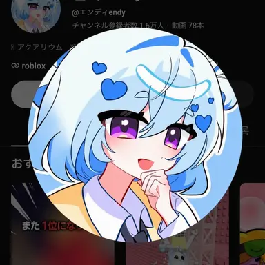 Profile image of エンディ
