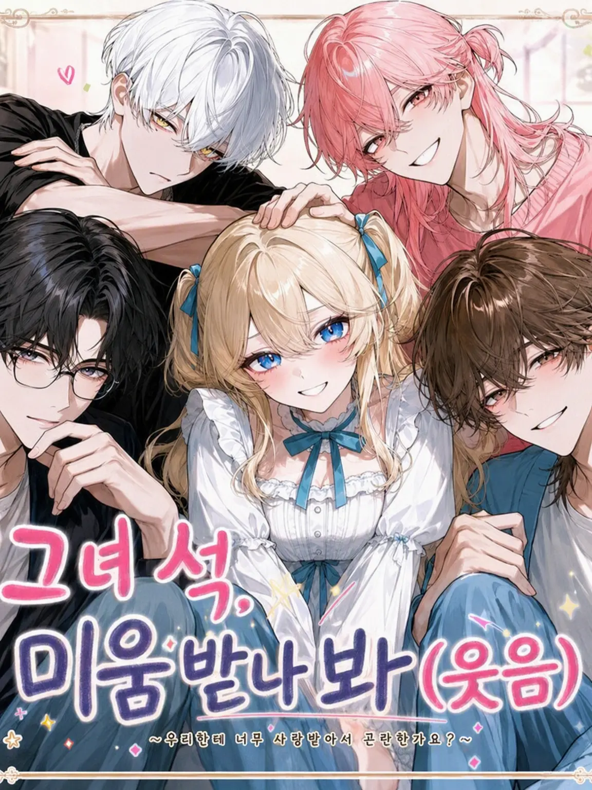 mochilets의 저 애, 미움받나 봐 ㅋㅋ