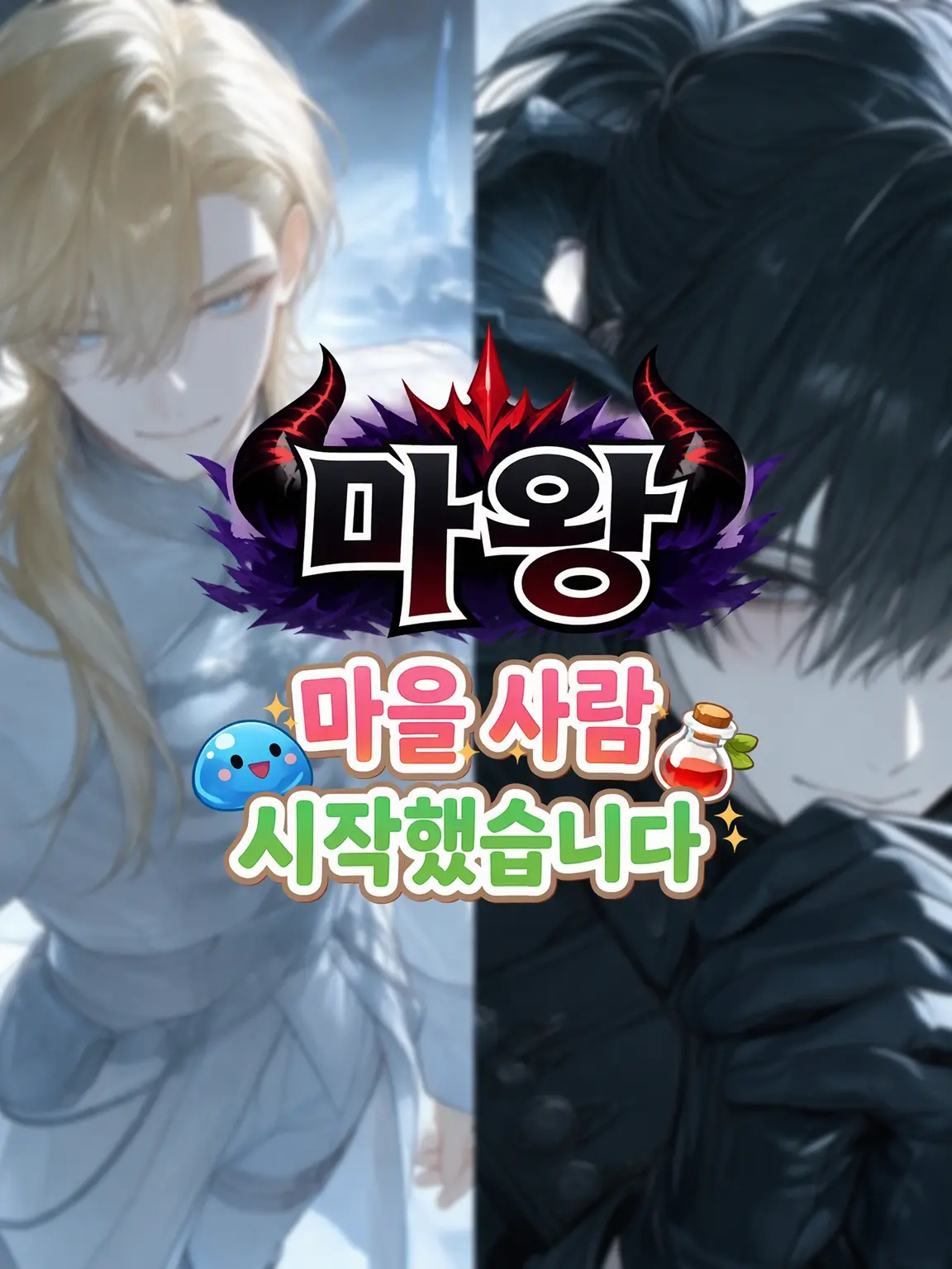 HerbalStage4850의 마왕, 마을 사람으로 시작했습니다