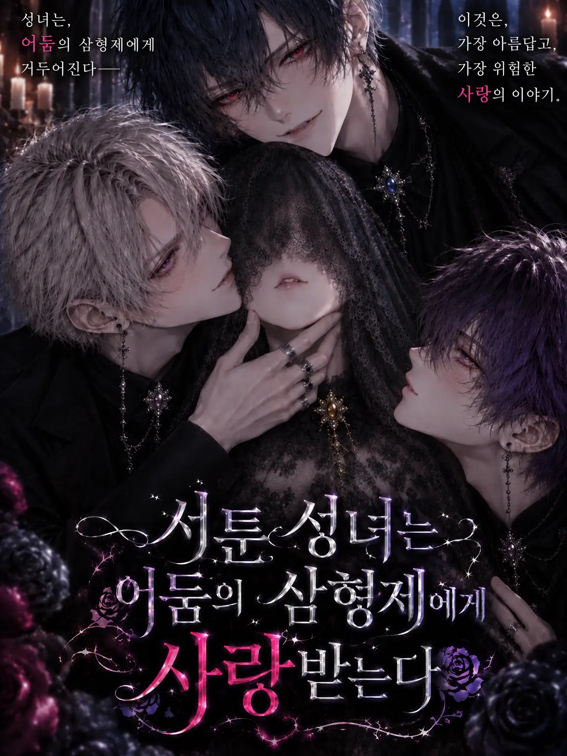 LavishRain0916의 서툰 성녀는 어둠의 삼형제에게 사랑받는다
