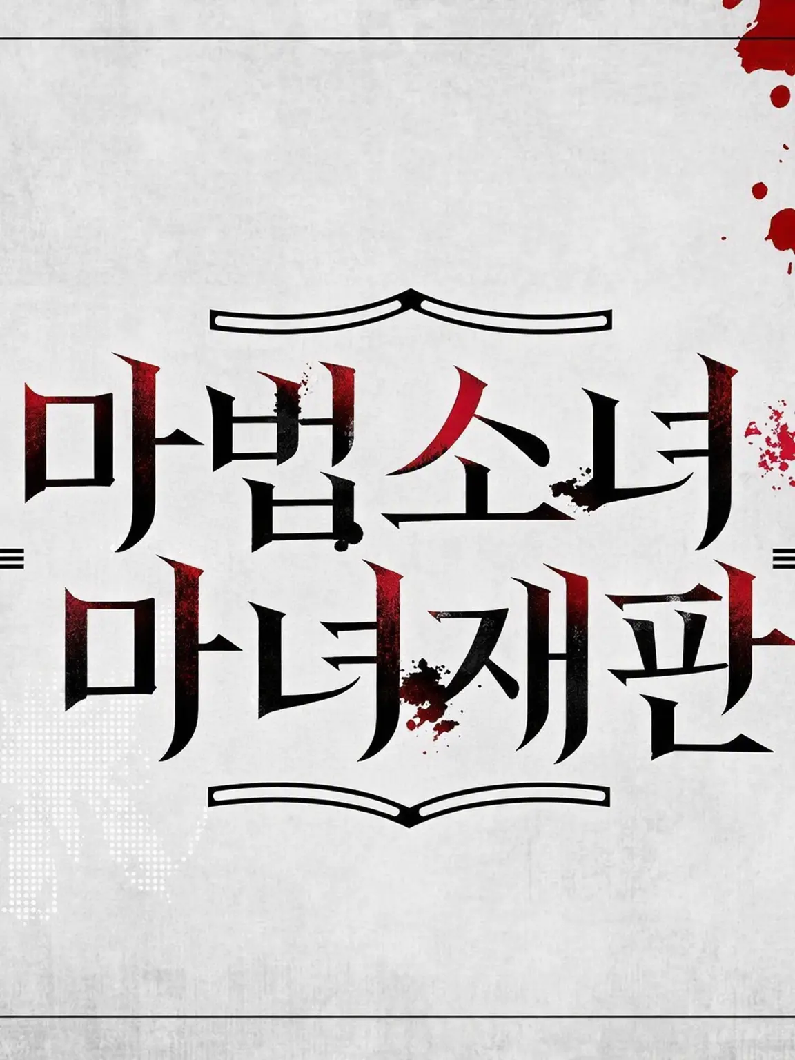 parareru6666의 백합사바 극장(메를)