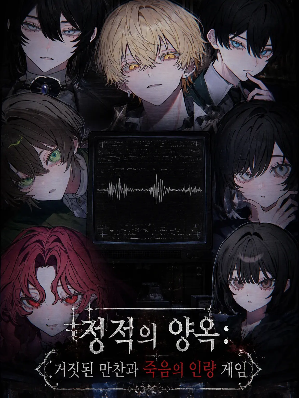 hami_tiki3의 정적의 저택: 거짓된 만찬과 죽음의 인랑 게임