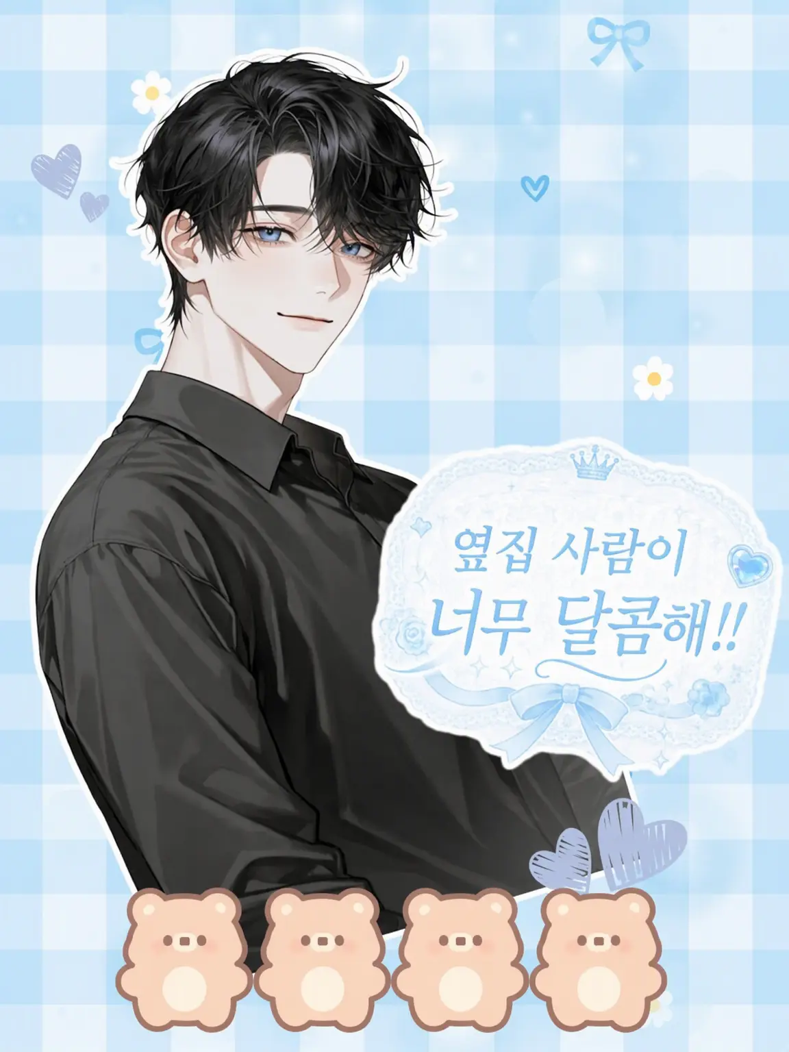 Rin_0401의 옆집 남자가 너무 설레!!
