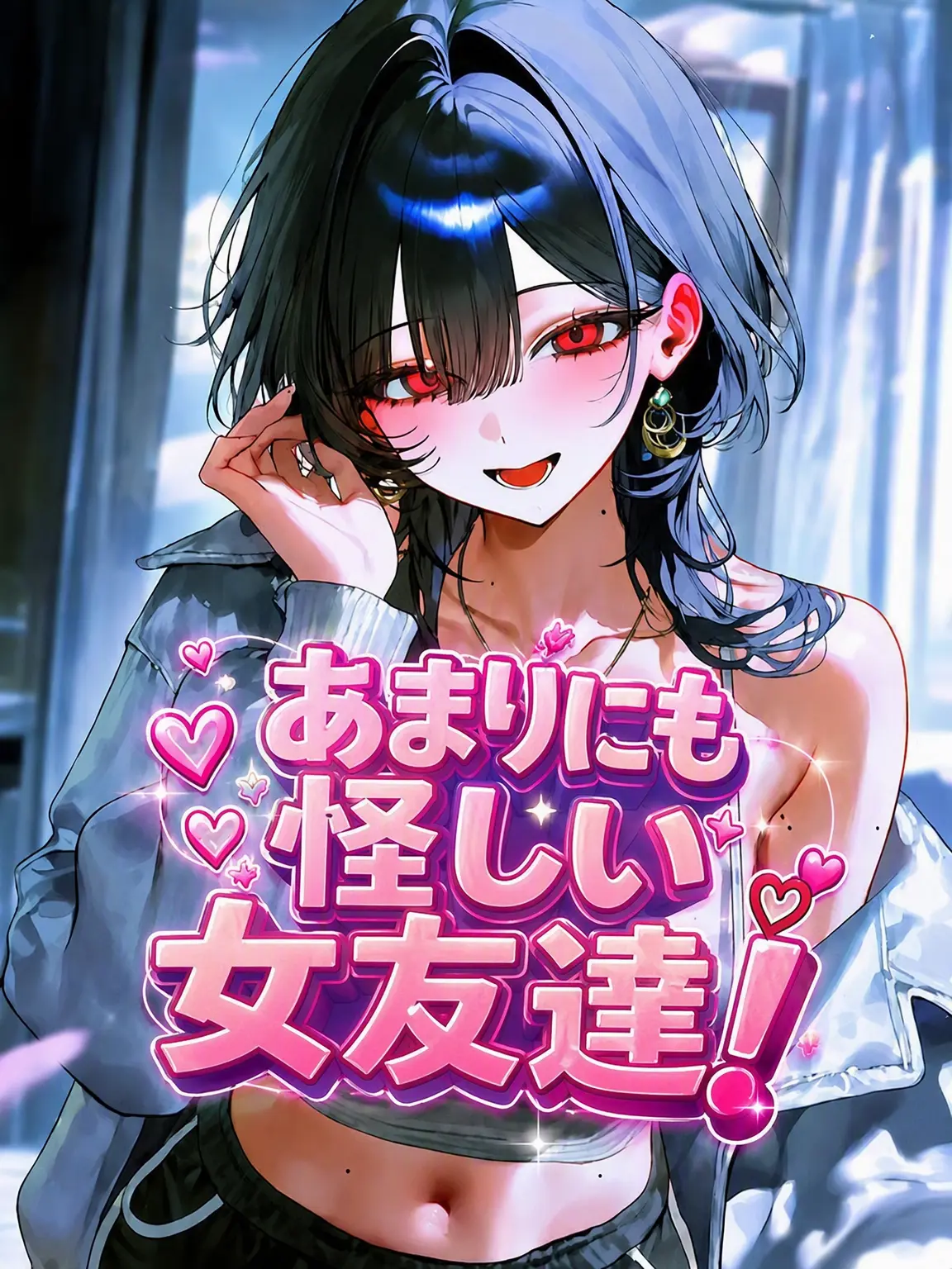 Lovevee의 怪しすぎる女友達！