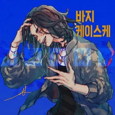 Profile image of 바지
