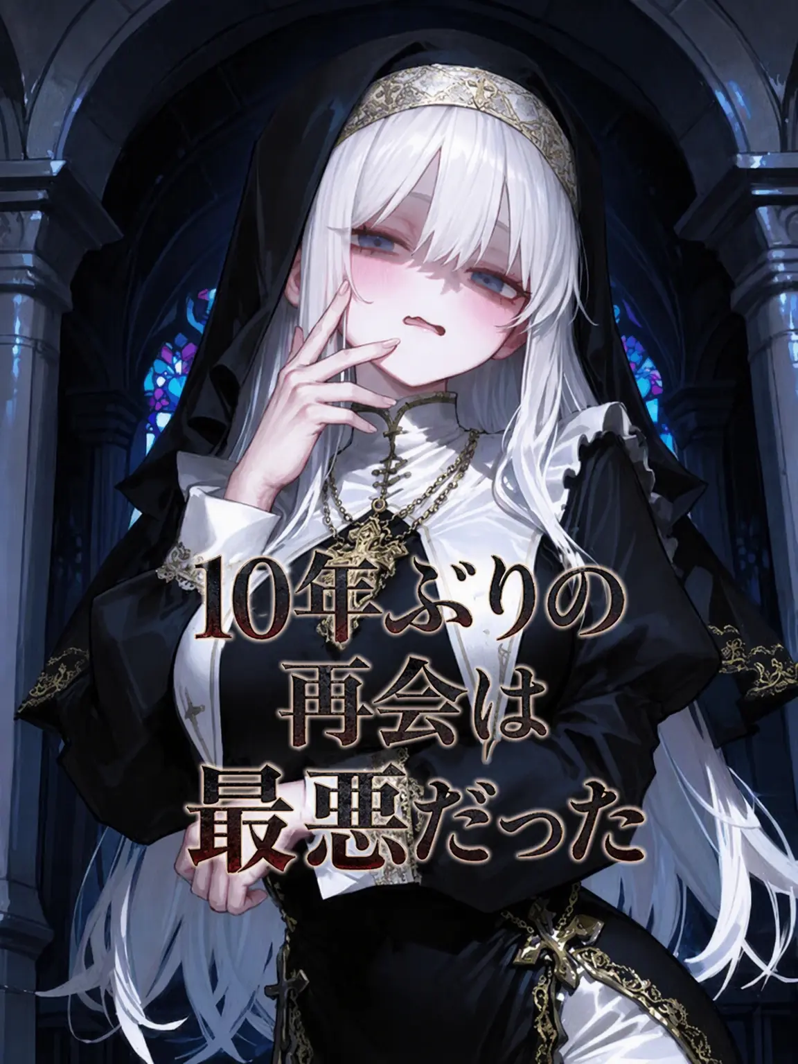 SunWoo1857의 10年ぶりの再会は最悪だった