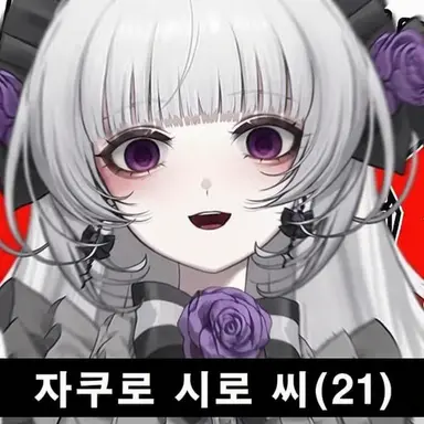 Profile image of 시로