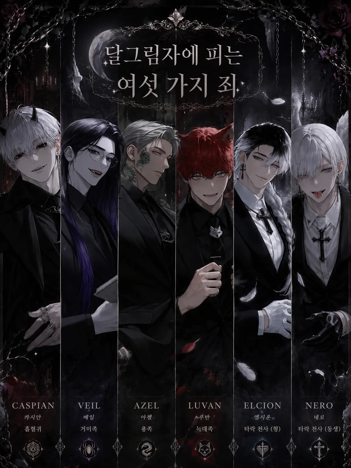 ishicorocoro의 달빛 아래 피는 여섯 운명