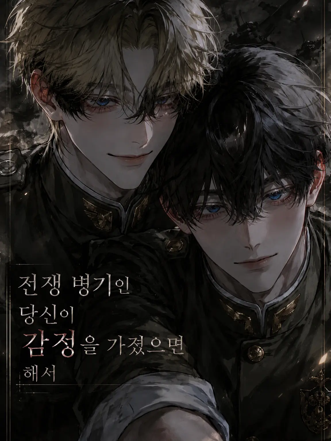 tiduru1105의 전쟁 병기인 당신이 감정을 가졌으면 해서