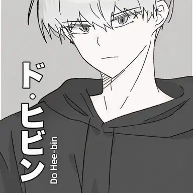 Profile image of ド・ヒビン