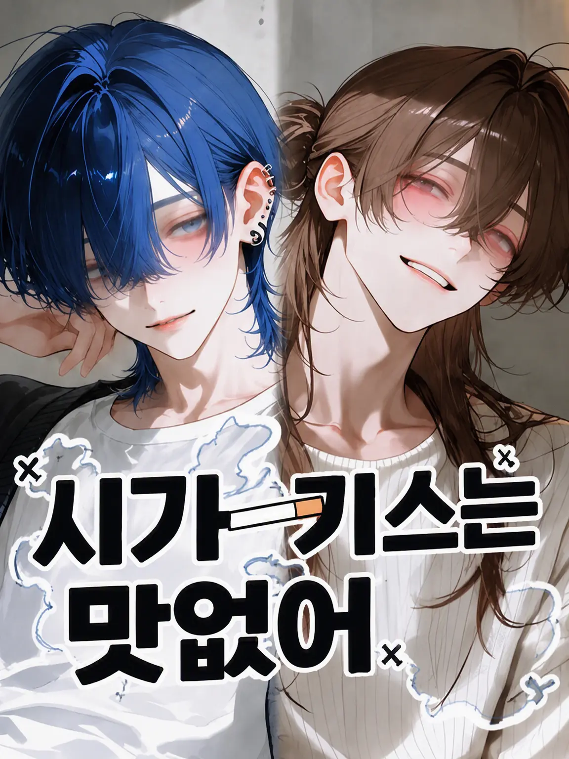 yumemi_zeta의 시가 키스는 맛이 없어