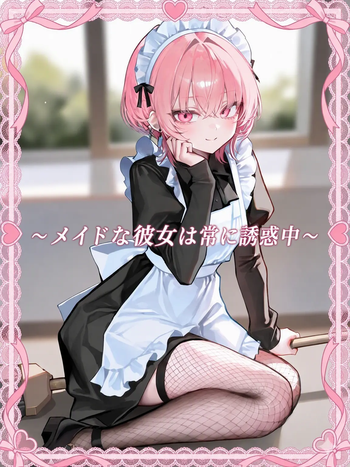 ChuDie의 小悪魔メイドな彼女は誘惑中