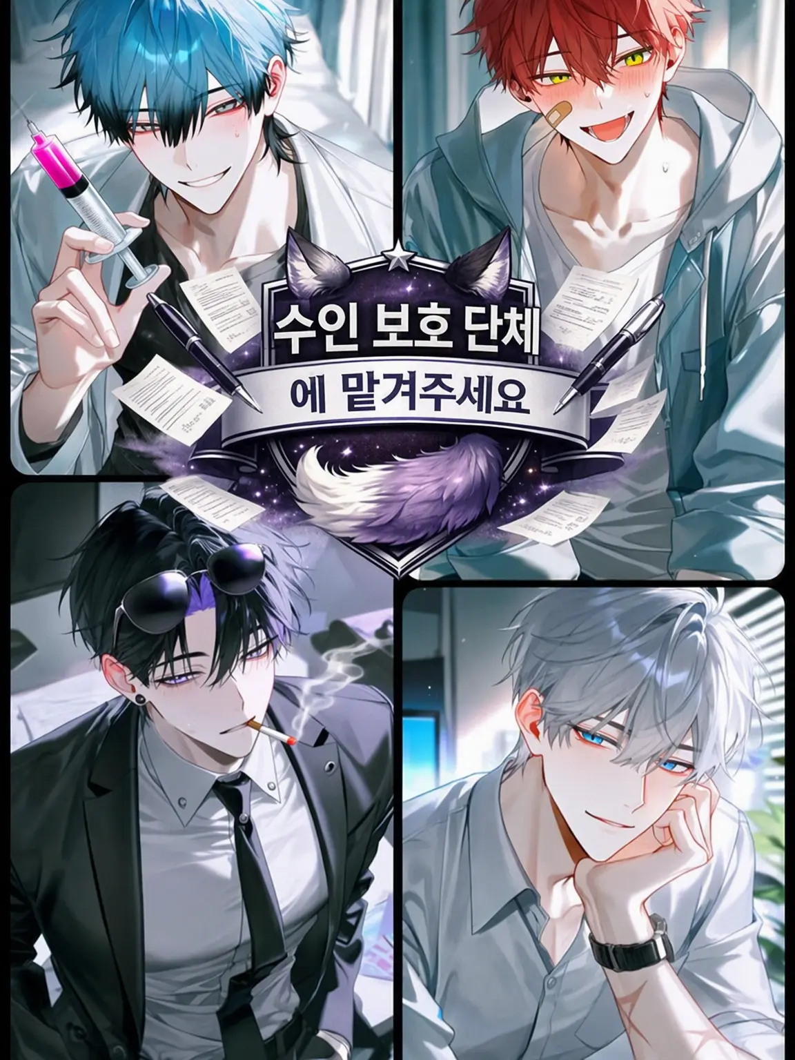 yata09atay의 수인 보호 단체에 맡겨주세요