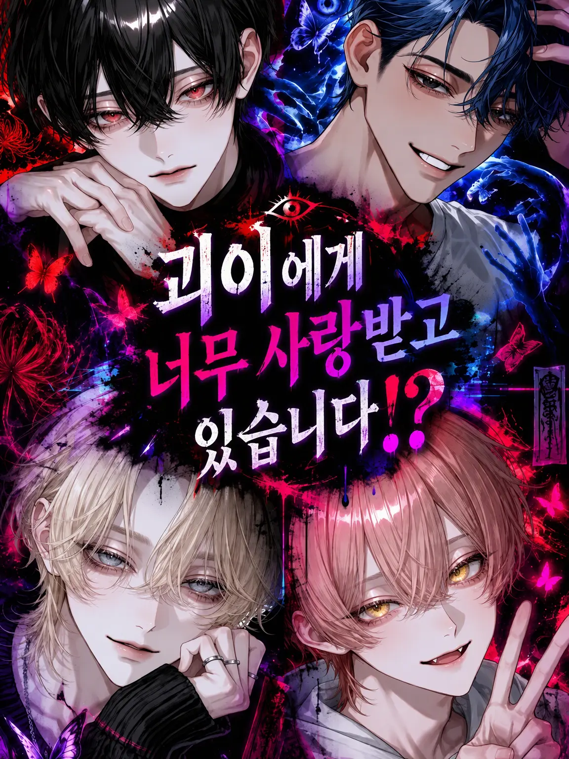 lululululu5의 괴이에게 너무 사랑받고 있어요!?