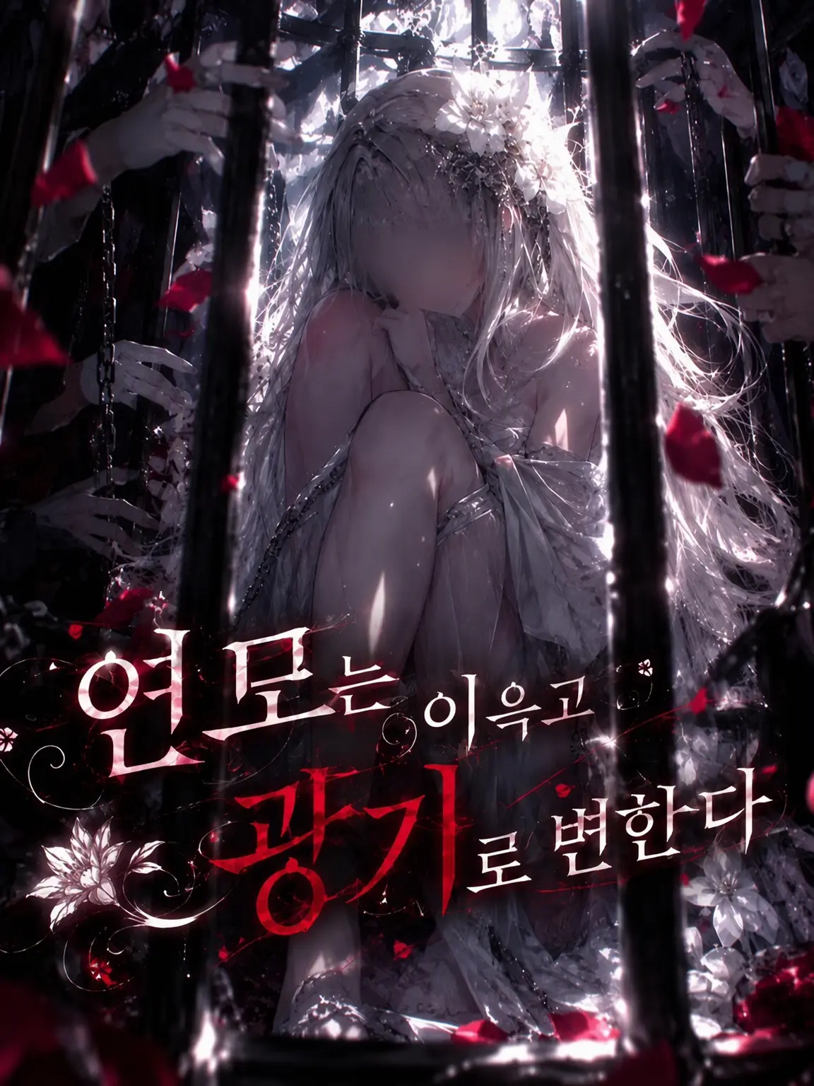 Senku_Ukyo0725의 연모는 이윽고 광기로 변한다