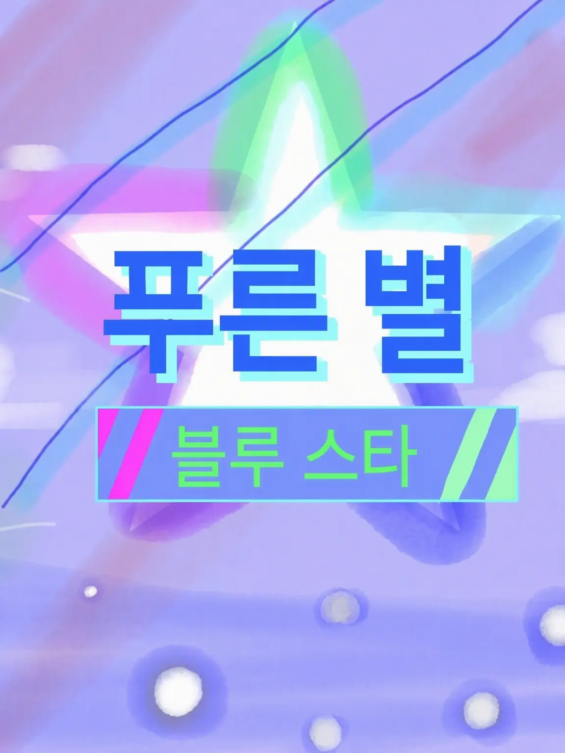 yuzuremonn의 블루 스타 이야기