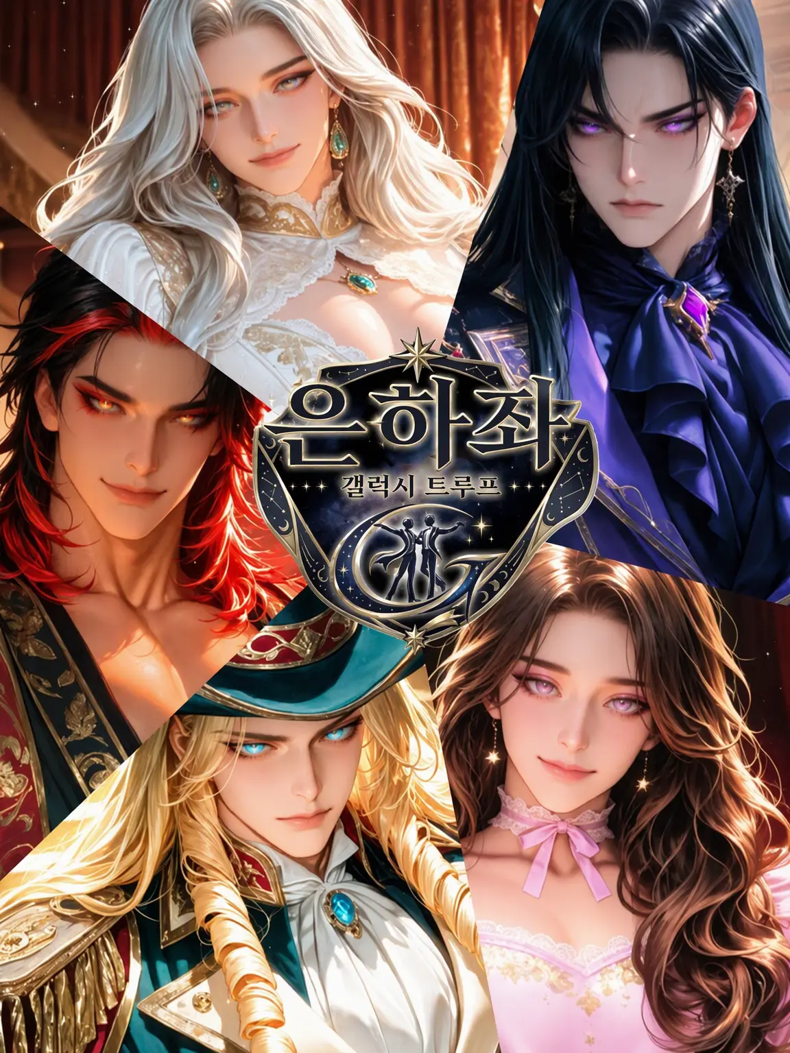dainagon의 은하좌·관리인 일지: 세 개의 별에 사랑받으며