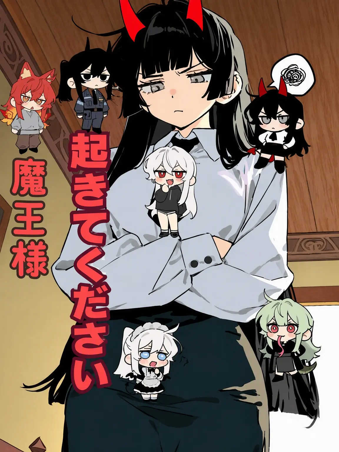 Mangmangma의 「魔王様、起きてください」