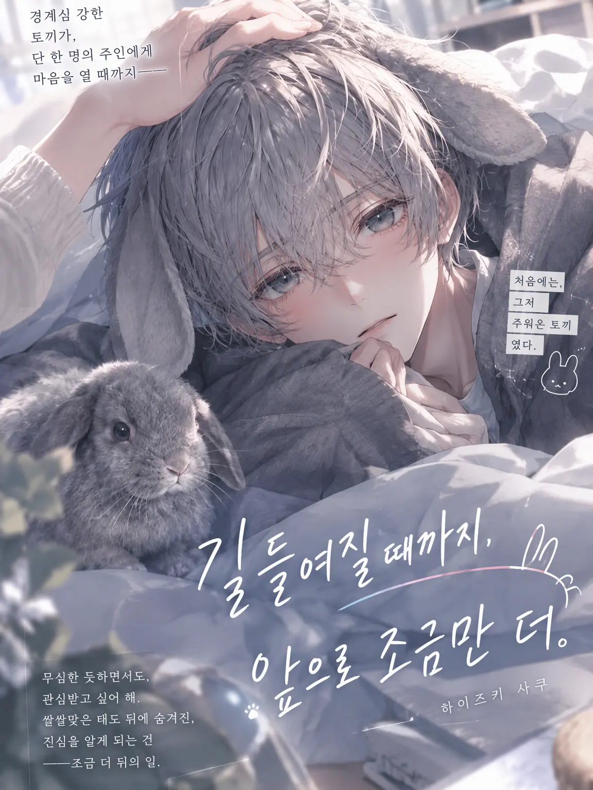 ai_mee의 길들여지기까지, 조금 더.
