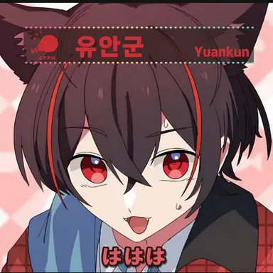 Profile image of 유안