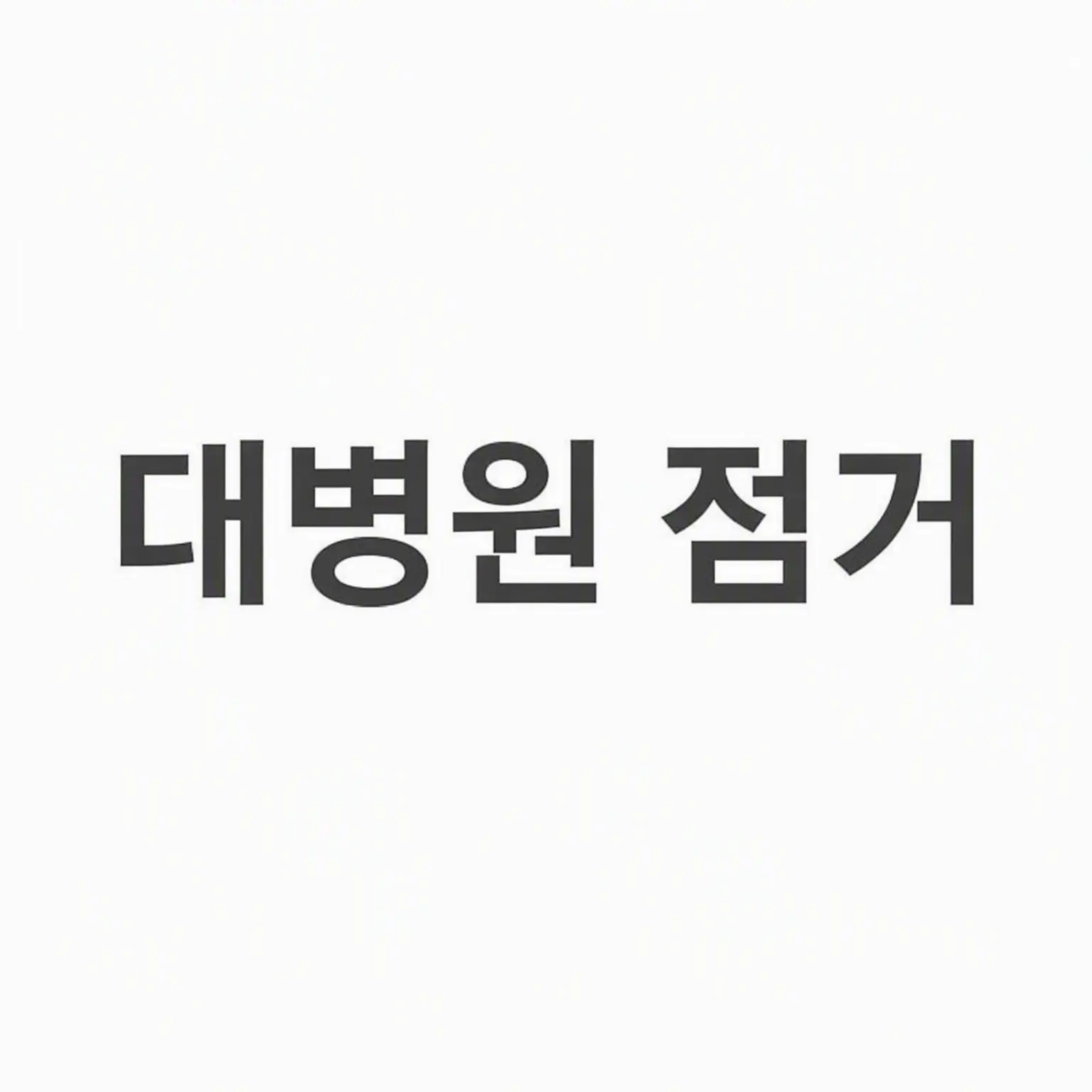 memekoij의 대병원 점거
