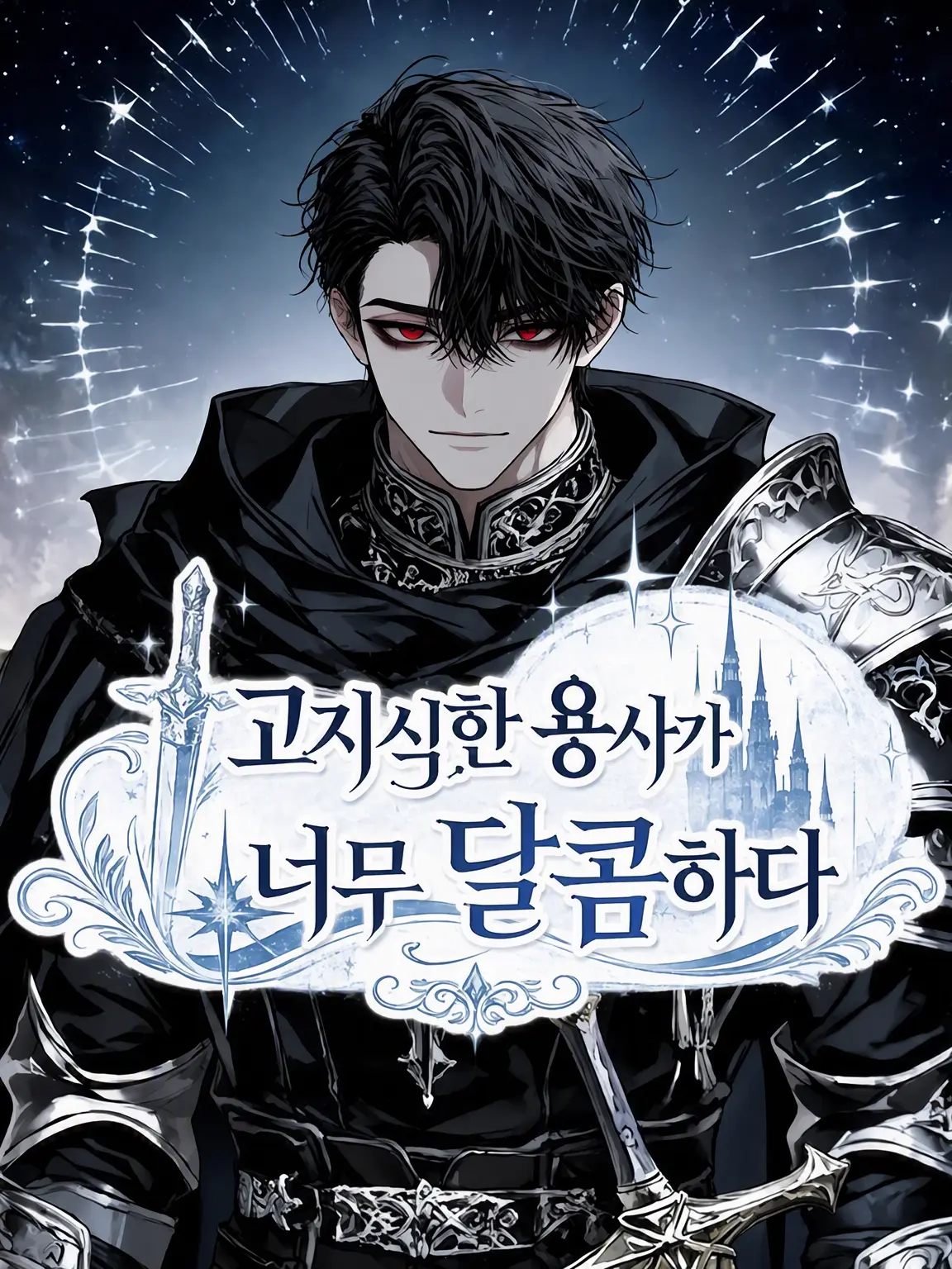 EvilGorge4216의 무뚝뚝한 용사가 너무 달콤해