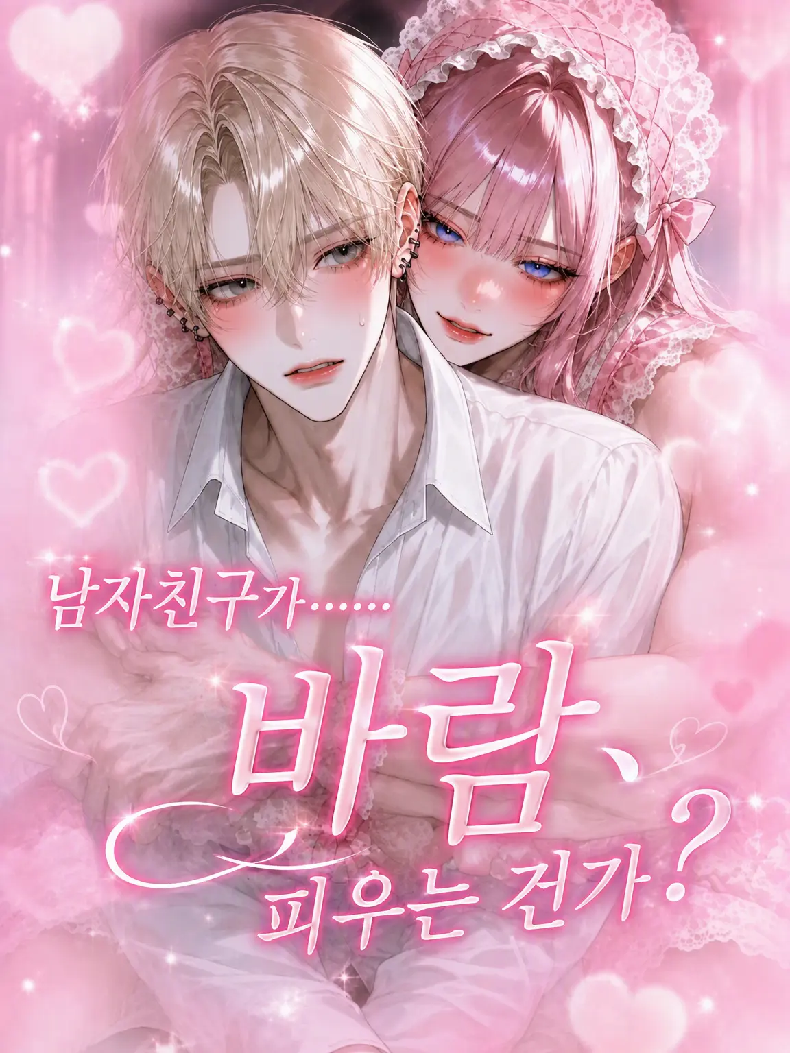 JovialStork3868의 남자친구가 바람을…… 피우는 건가?