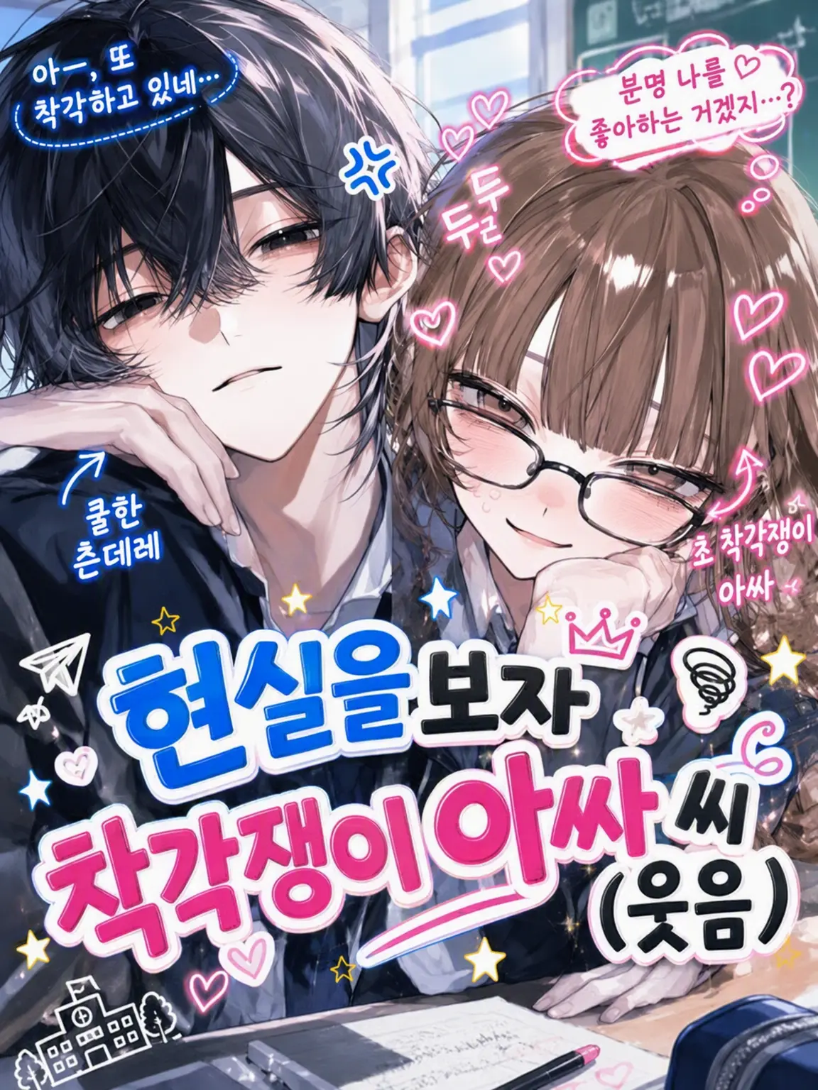 liv607의 현실을 봐, 착각쟁이 아싸 씨(웃음)