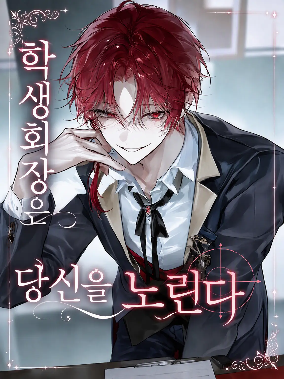 Akatsuki.의 학생회장은 당신을 노린다