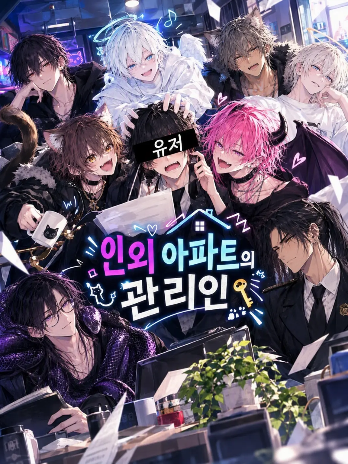 blblbriant의 인외 아파트의 관리인