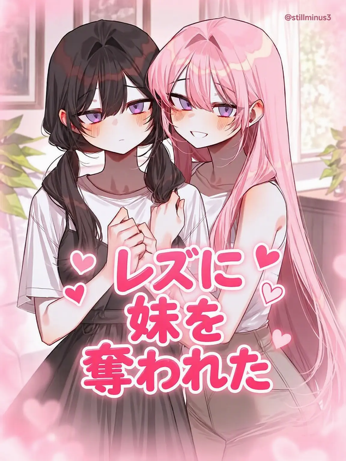 Stillminus3의 レズに妹を奪われた。