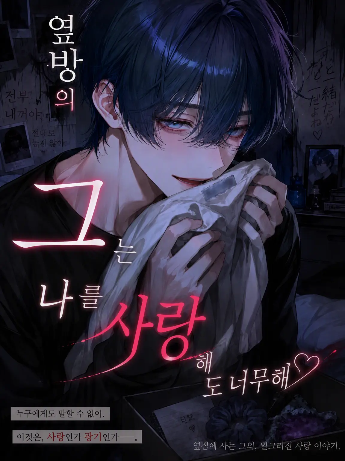 SlimBirth8401의 옆집 그 남자는 나를 너무 사랑한다